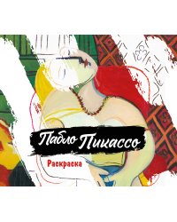 Пабло Пикассо. Раскраска