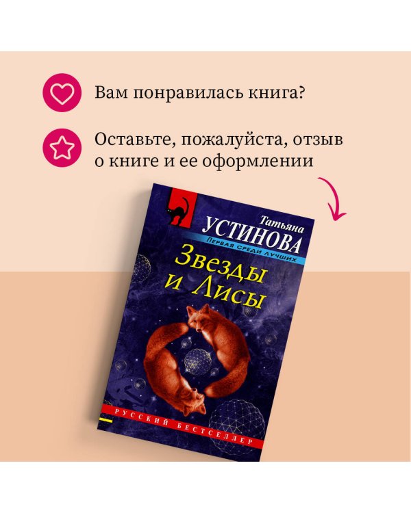 Дополнительное изображение книги «Звезды и Лисы»
