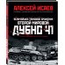 Величайшее танковое сражение Второй мировой. Дубно 41