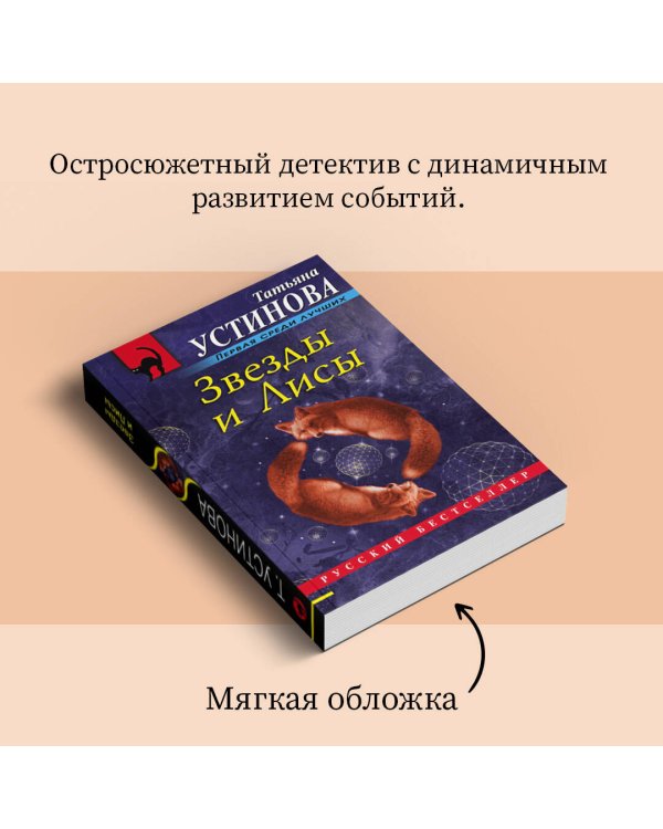 Дополнительное изображение книги «Звезды и Лисы»