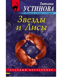 Звезды и Лисы