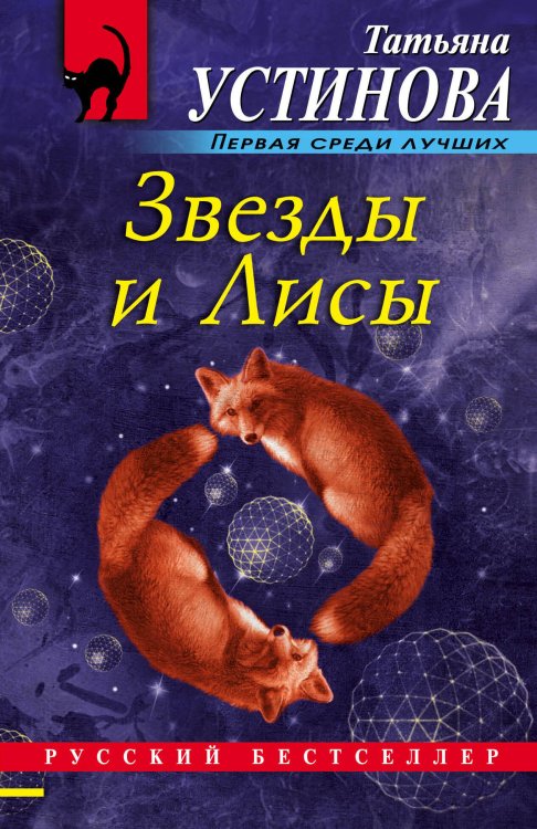 Обложка книги «Звезды и Лисы» — Устинова Татьяна Витальевна, ISBN 9785041049423