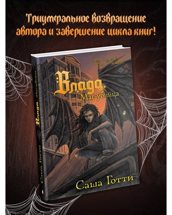 Влада. Маг-убийца