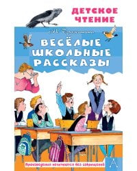 Весёлые школьные рассказы