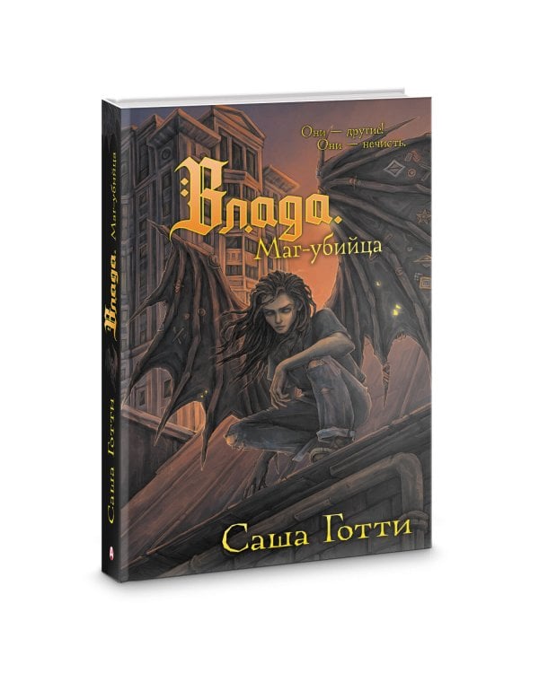 Влада. Маг-убийца