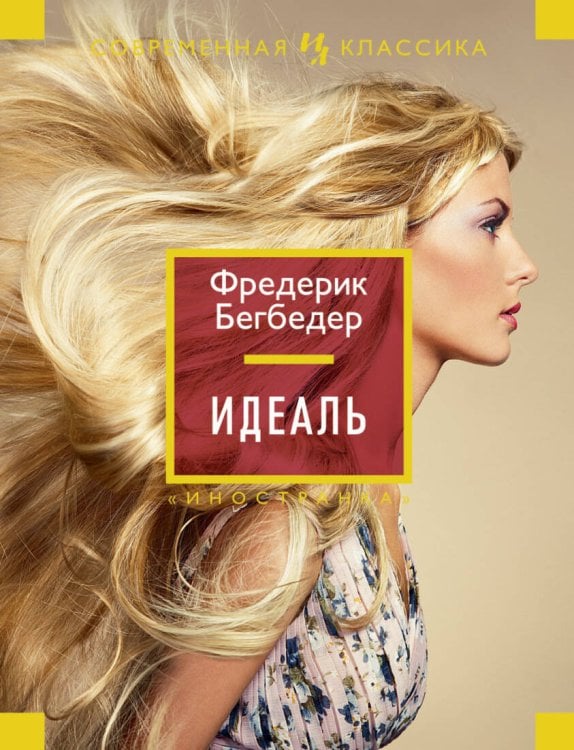 Обложка книги «Идеаль», ISBN 9785389071162