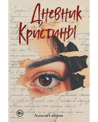 Дневник Кристины
