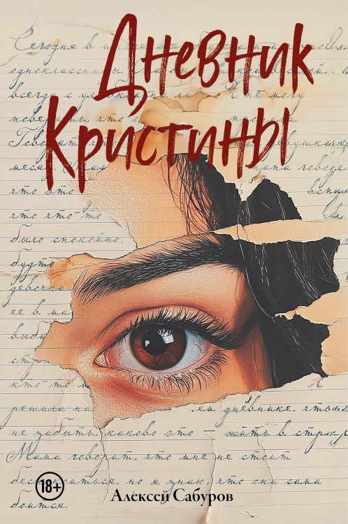Дневник Кристины Дневник Кристины