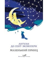 Маленький принц