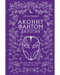 Дилогия "Аконит, Фантом" (в подарочном оформлении)