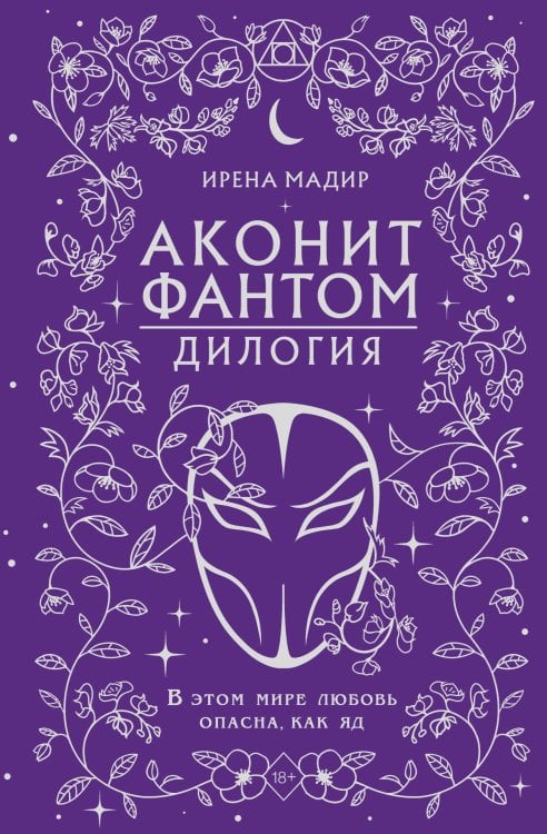 Young Adult. Темный мир Шарана. Вселенная Ирены Мадир Дилогия "Аконит, Фантом" (в подарочном оформлении)