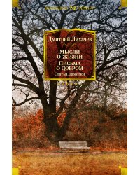 Мысли о жизни. Письма о добром. Статьи, заметки