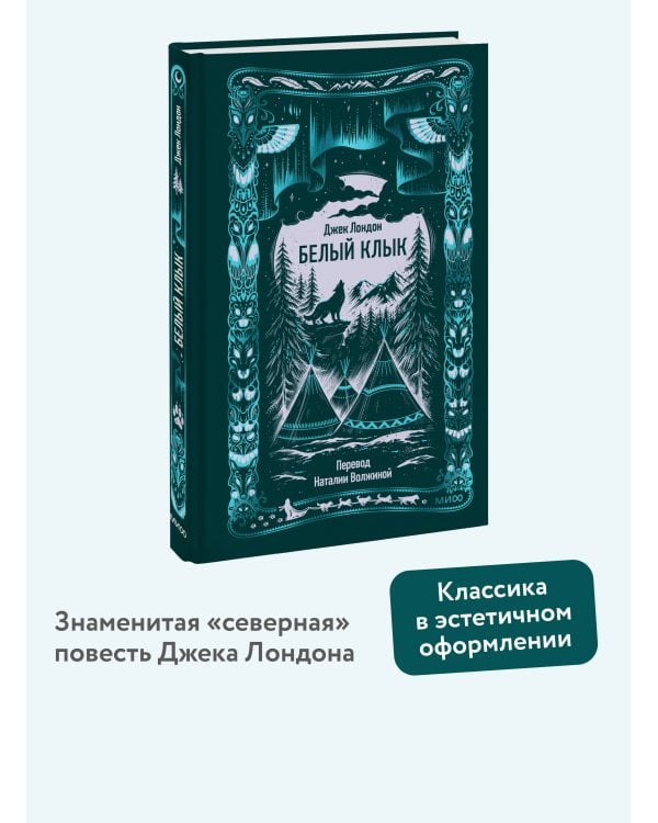 Белый клык. Вечные истории