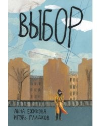Выбор