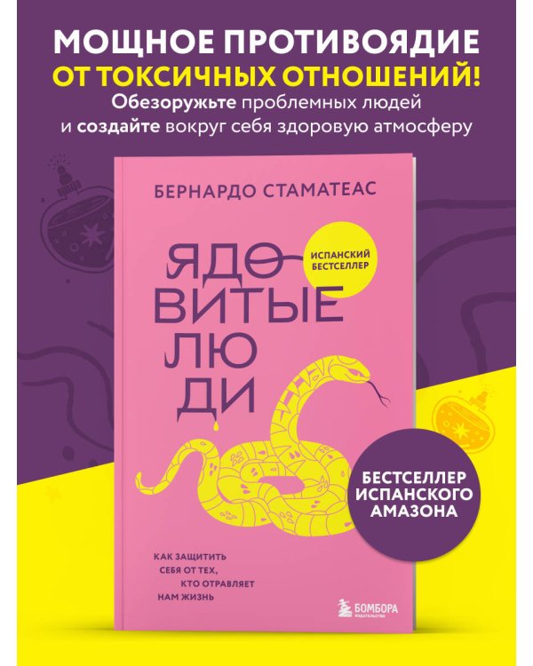 Ядовитые люди. Как защитить себя от тех, кто отравляет нам жизнь