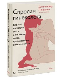 Спроси гинеколога. Все, что вы хотели знать о месячных, предохранении и беременности