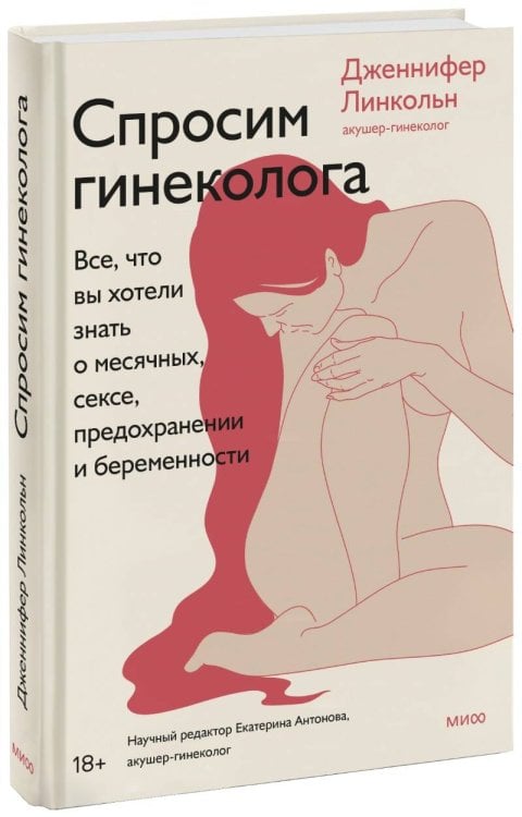Спроси гинеколога. Все, что вы хотели знать о месячных, предохранении и беременности