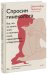 Спроси гинеколога. Все, что вы хотели знать о месячных, предохранении и беременности