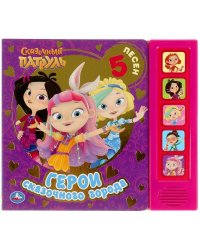 Герои сказочного города. СКАЗОЧНЫЙ ПАТРУЛЬ (5 кн., фольга) 200х175мм 10стр Умка в кор.32шт