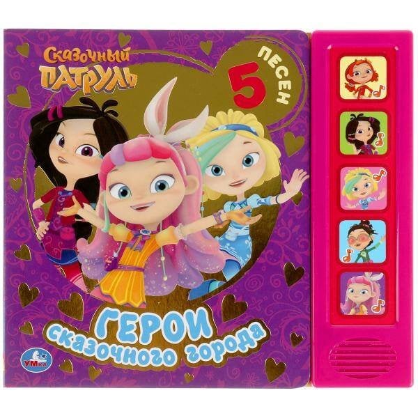 Герои сказочного города. СКАЗОЧНЫЙ ПАТРУЛЬ (5 кн., фольга) 200х175мм 10стр Умка в кор.32шт