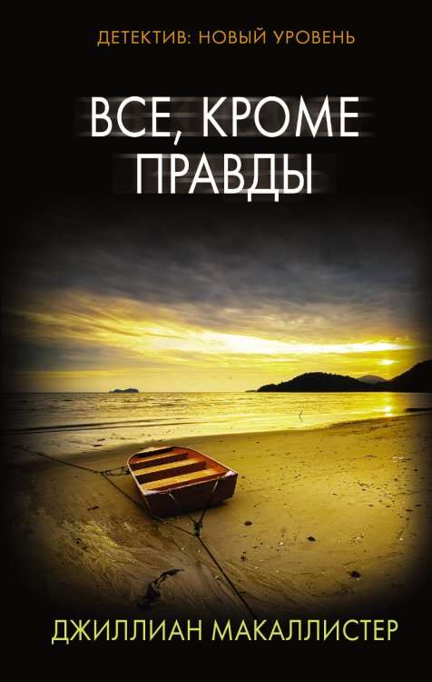 Психологический триллер Все, кроме правды