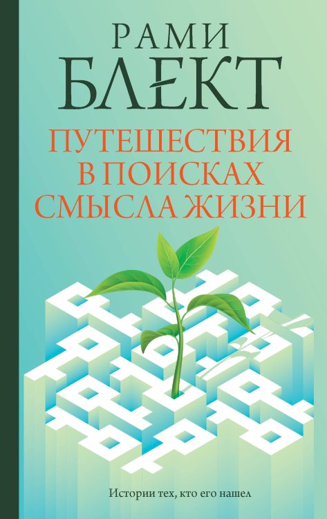 Практики счастья и успеха Путешествия в поисках смысла жизни