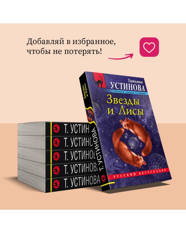 Дополнительное изображение книги «Звезды и Лисы»