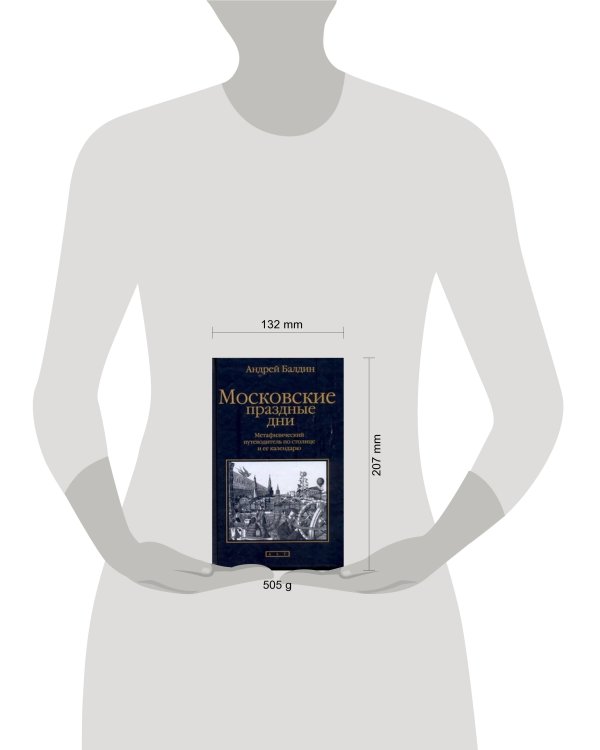 Дополнительное изображение книги «Московские праздные дни»