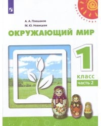 У 1кл ФГОС (Перспектива) Плешаков А.А.,Новицкая М.Ю. Окружающий мир (Ч.2/2) (10-е изд, перераб) (белый), (Просвещение, 2019), Обл, c.79