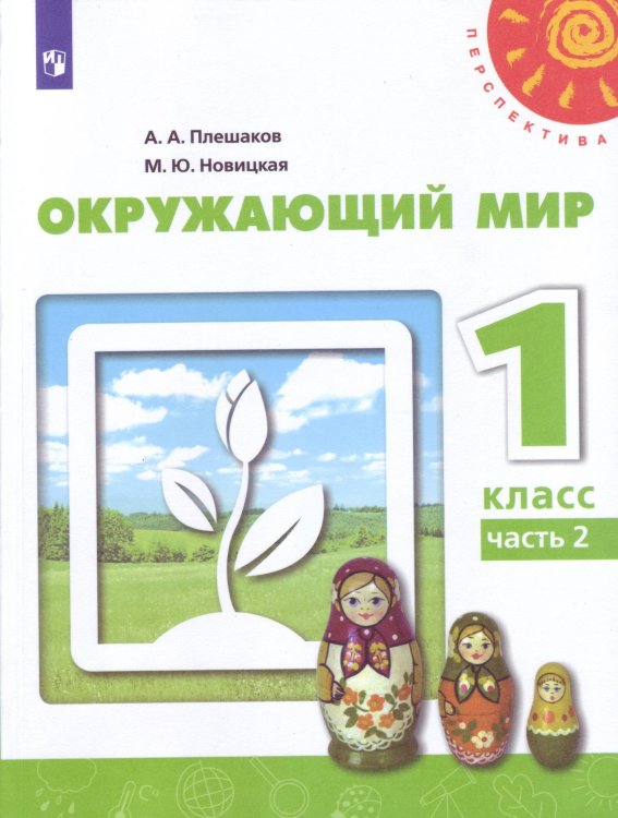Обложка книги «У 1кл ФГОС (Перспектива) Плешаков А.А.,Новицкая М.Ю. Окружающий мир (Ч.2/2) (10-е изд, перераб) (белый), (Просвещение, 2019), Обл, c.79», ISBN 9785090707923