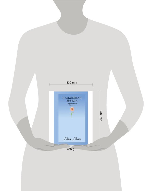 #Trendbooks_love. Падающая Звезда/Делон Д.