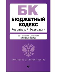 Бюджетный кодекс РФ. В ред. на 01.02.25 / БК РФ