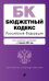 Бюджетный кодекс РФ. В ред. на 01.02.25 / БК РФ