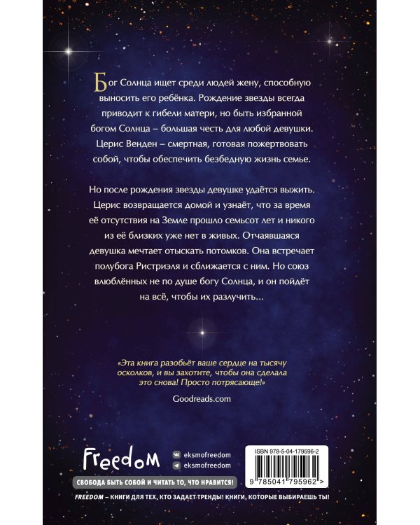 Избранница звёзд (#1)