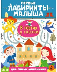 В гостях у сказки