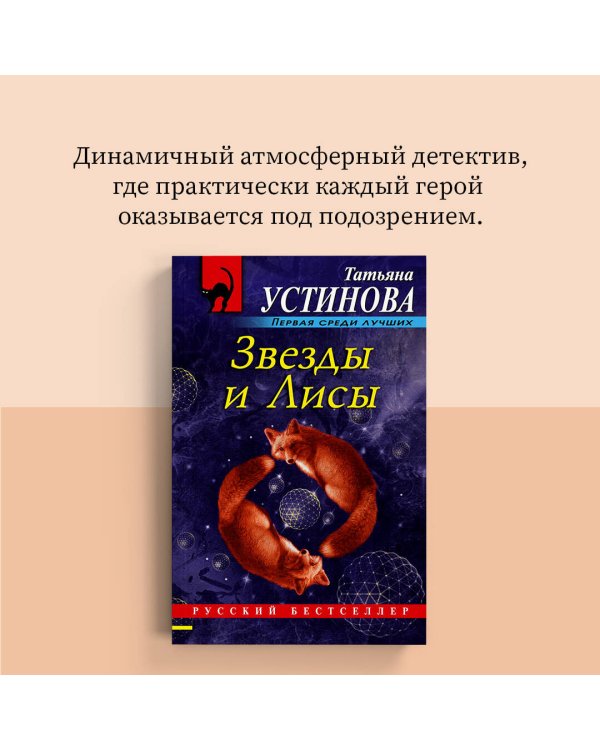Дополнительное изображение книги «Звезды и Лисы»