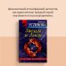 Дополнительное изображение книги «Звезды и Лисы»
