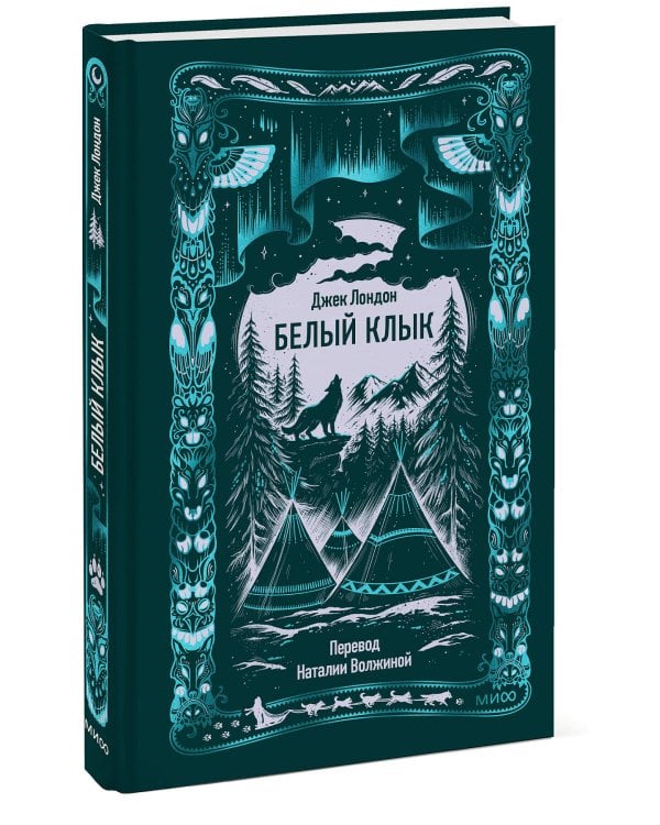 Белый клык. Вечные истории