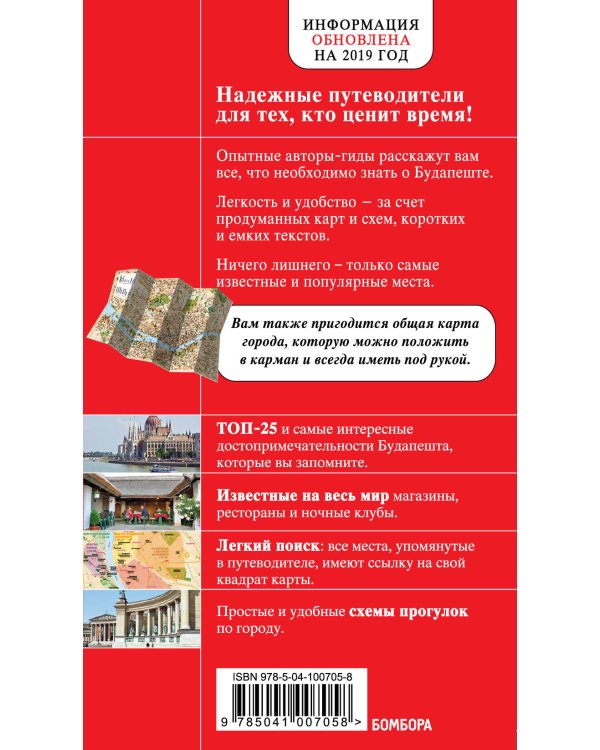 Будапешт. 5-е изд., испр. и доп.