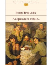 А зори здесь тихие...