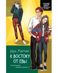 К востоку от Евы