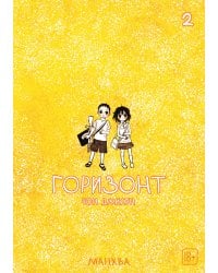 The Horizon. Горизонт. Том 2