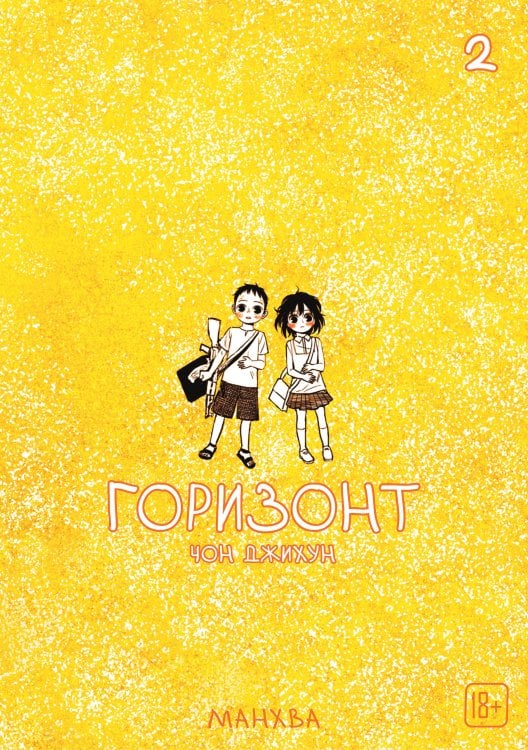 The Horizon. Горизонт. Том 2