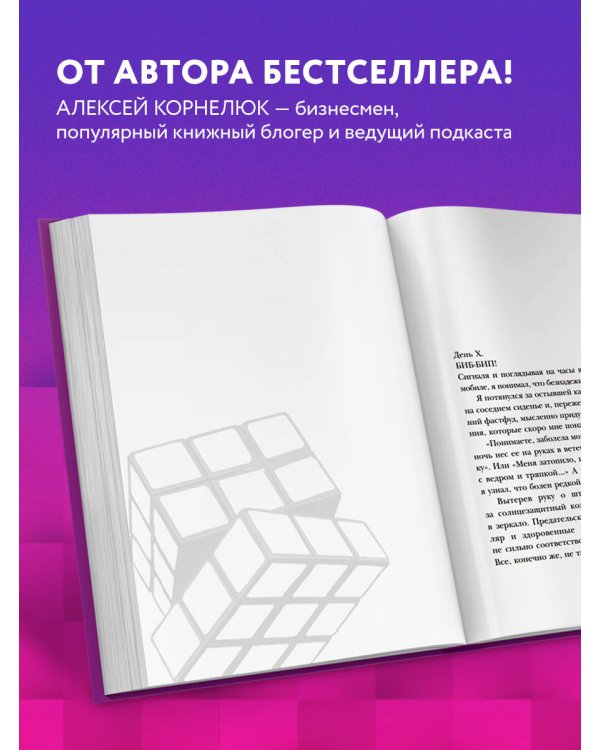 Головоломка. Роман-тренинг о том, как жить по своим правилам