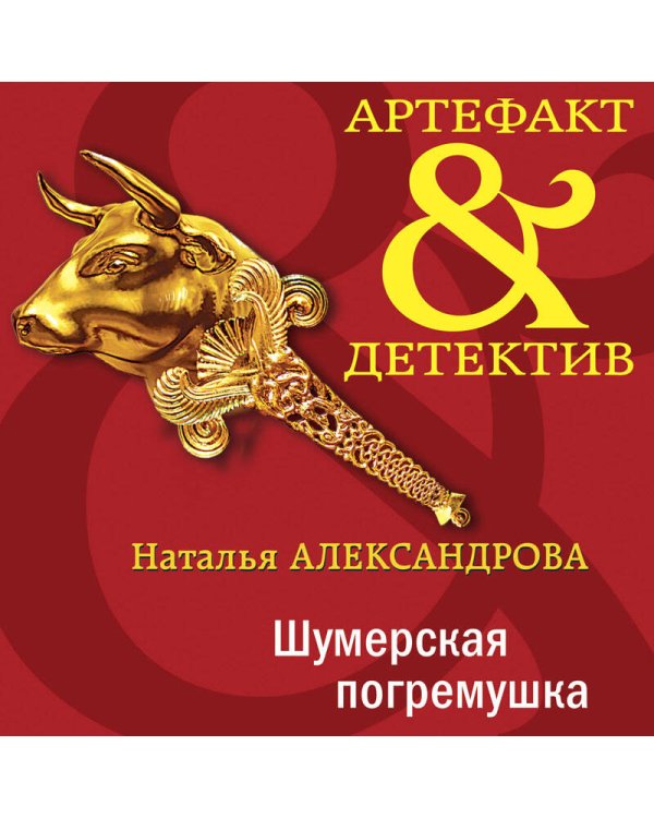 Дополнительное изображение книги «Шумерская погремушка»
