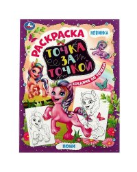 Точка за точкой ПОНИ. 214х290мм. Скрепка. 16 стр. Умка в кор.50шт