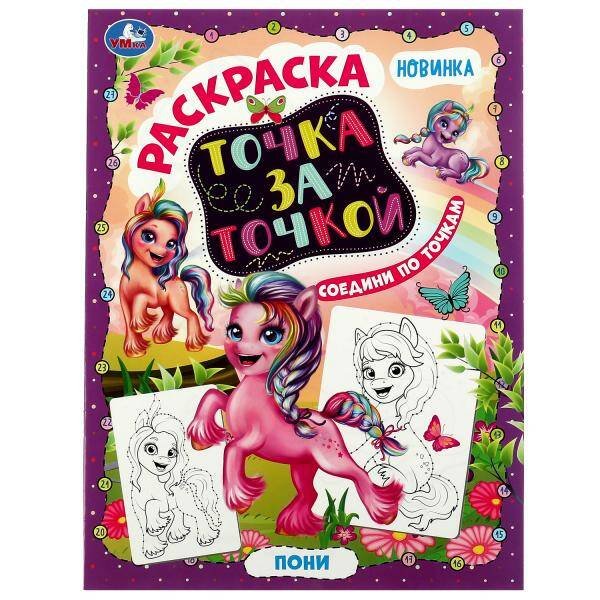 Точка за точкой ПОНИ. 214х290мм. Скрепка. 16 стр. Умка в кор.50шт