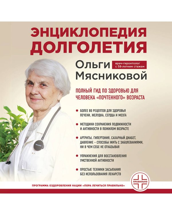 Энциклопедия долголетия Ольги Мясниковой