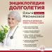 Энциклопедия долголетия Ольги Мясниковой