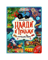 Путешествие. Найди и покажи. Виммельбух А4 СИНИЙ ТРАКТОР. 235х315 мм. 12 стр. Умка в кор.20шт